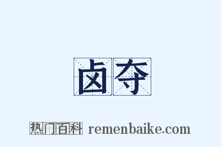 卤夺是什么意思的图片